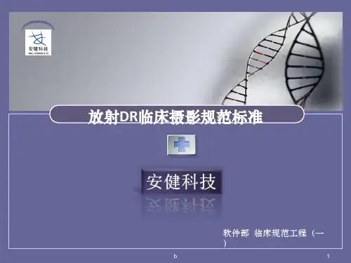 DR临床规范之摄影摆位规范