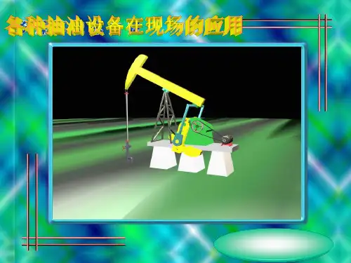 【采油PPT课件】抽油设备的应用