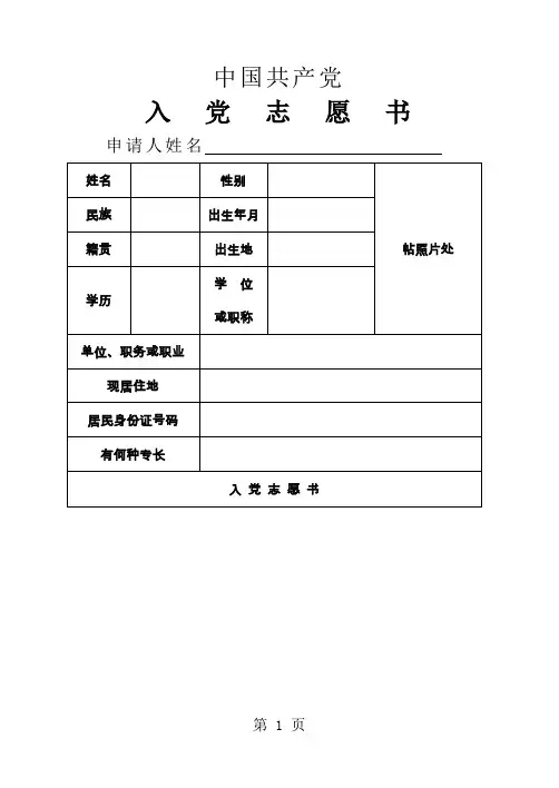 入党志愿书空白表格15页word文档