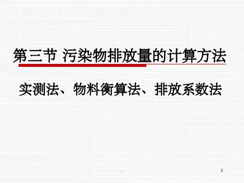 污染物排放量的计算方法