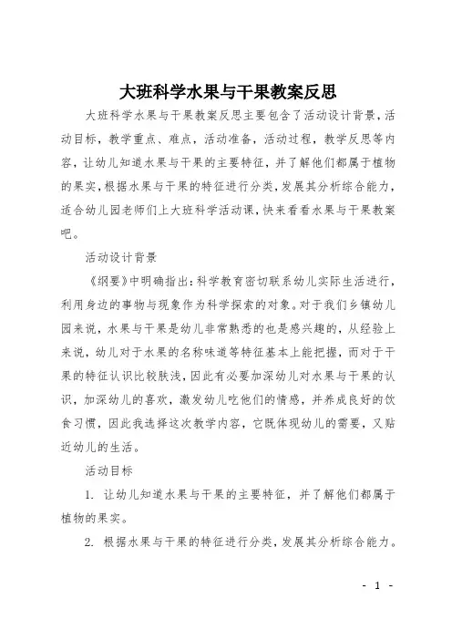 大班科学水果与干果教案反思