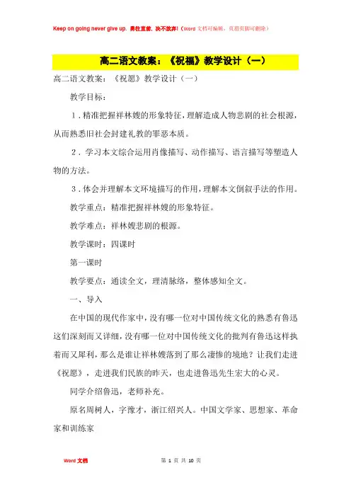 高中优秀教案高二语文教案：《祝福》教学设计(一)