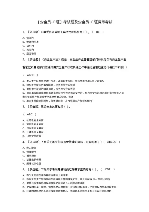 【安全员-C证】考试题及安全员-C证复审考试
