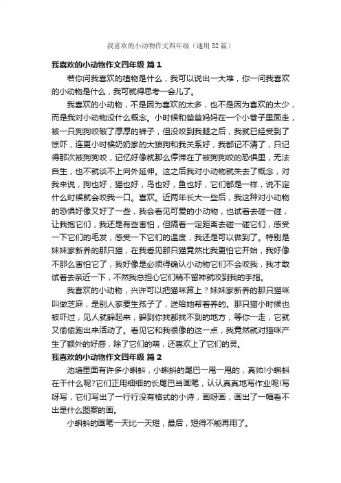 我喜欢的小动物作文四年级（通用52篇）