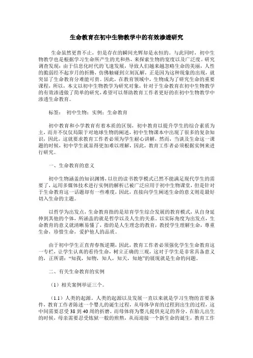 生命教育在初中生物教学中的有效渗透研究