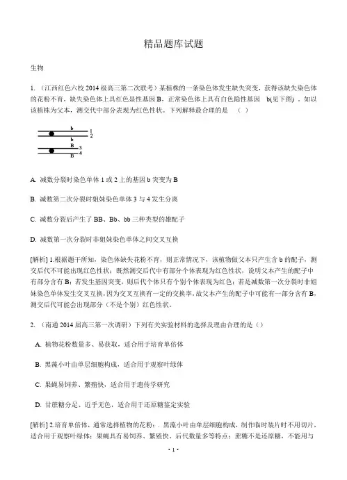【科学备考】2015高考生物(通用版)一轮精品试题库：2-6生物的变异