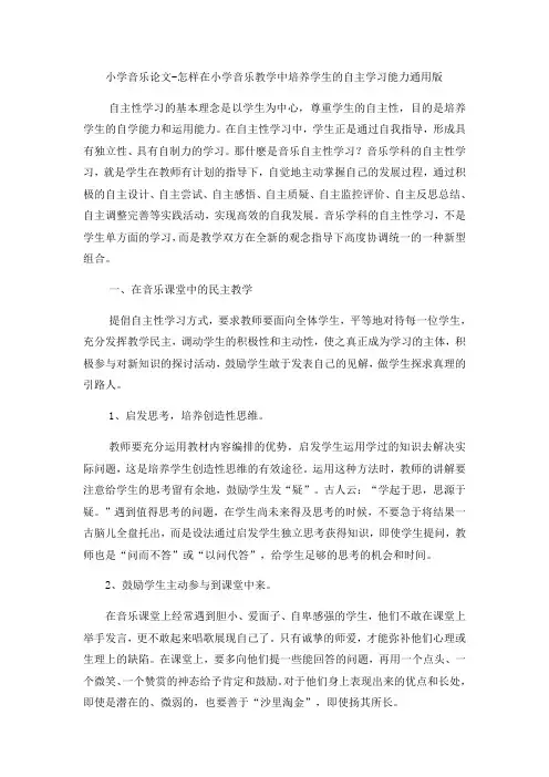 小学音乐论文怎样在小学音乐教学中培养学生的自主学习能力_通用版
