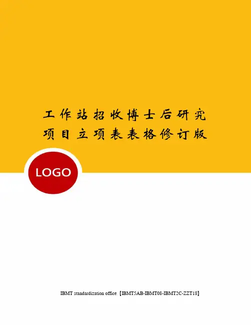 工作站招收博士后研究项目立项表表格修订版