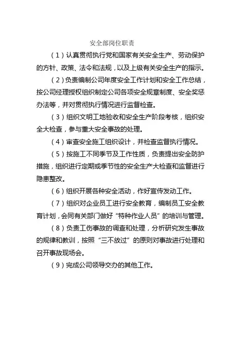 安全部岗位职责 2