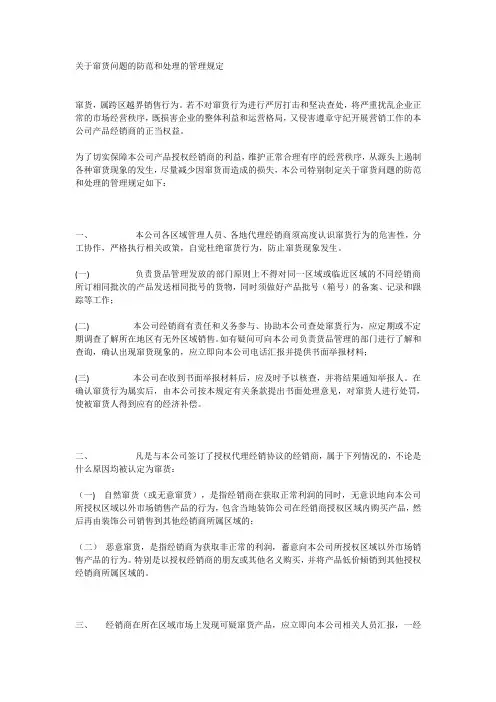 关于窜货问题的防范和处理的管理规定