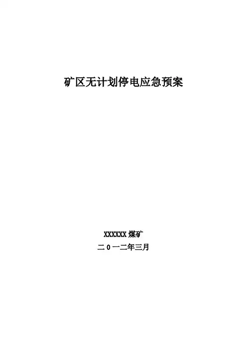 矿区无计划停电应急预案