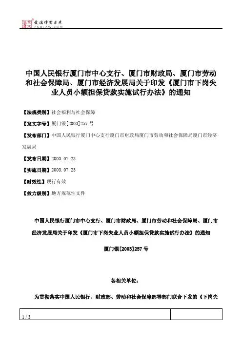 中国人民银行厦门市中心支行、厦门市财政局、厦门市劳动和社会保