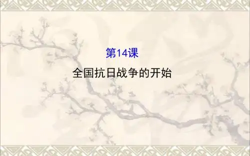 八年级历史上册探究导学课型4.14全国抗日战争的开始课件川教版