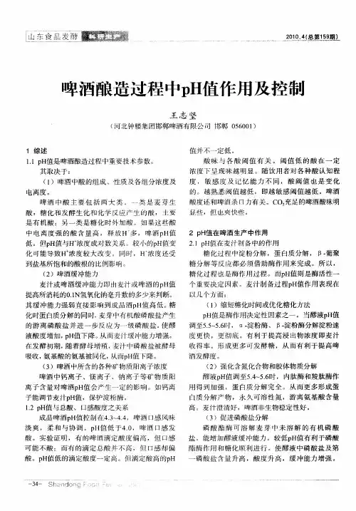 啤酒酿造过程中pH值作用及控制