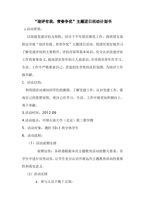 “迎评有我,青春争优”团日活动策划书