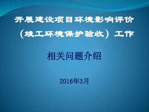 开展建设项目环境影响评价.pptx