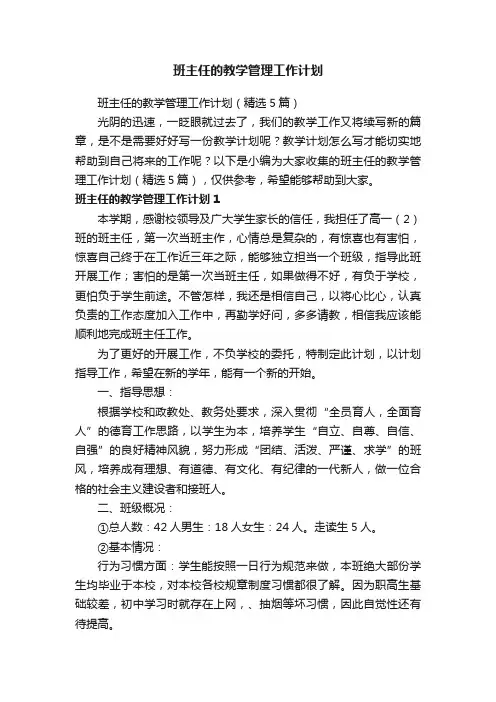 班主任的教学管理工作计划（精选5篇）