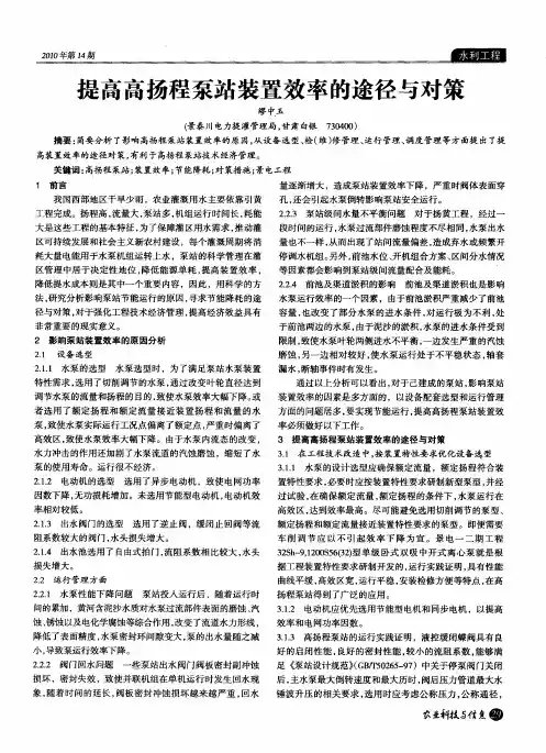提高高扬程泵站装置效率的途径与对策
