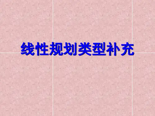 线性规划类型补充