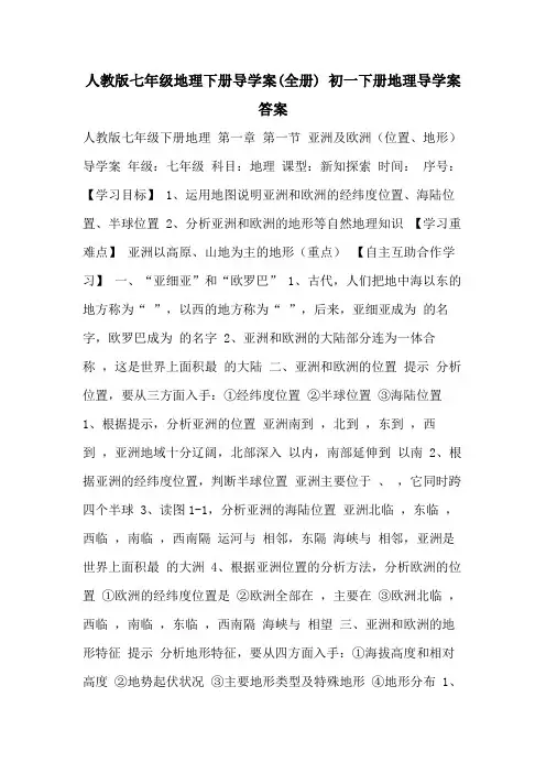 人教版七年级地理下册导学案(全册) 初一下册地理导学案答案