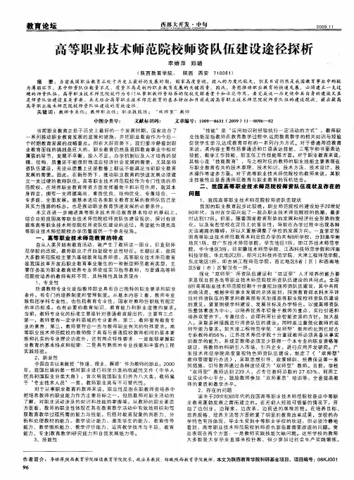 高等职业技术师范院校师资队伍建设途径探析