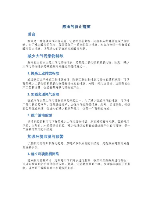 酸雨的防止措施