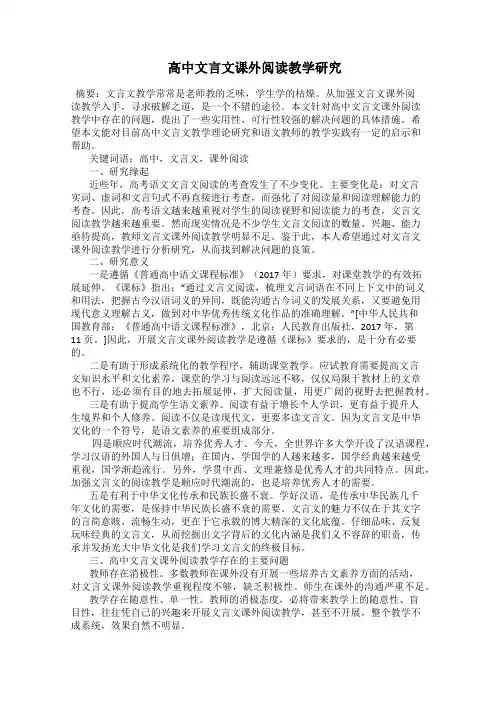  高中文言文课外阅读教学研究