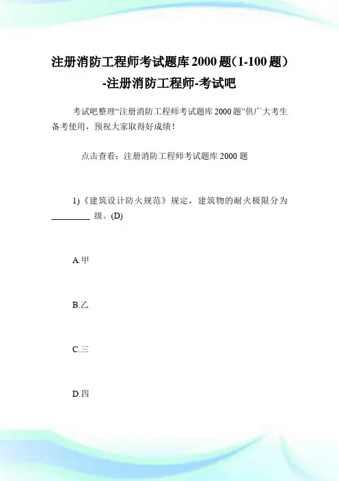 注册消防工程师考试题库2000题(1-100题)-注册消防工程师.doc