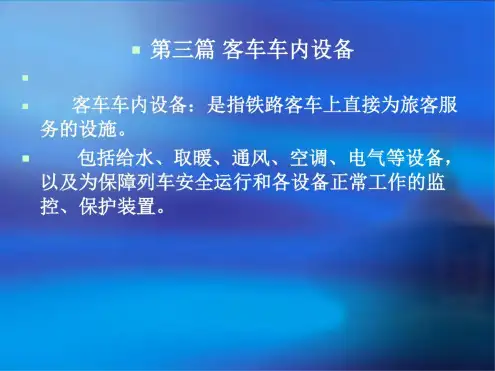 客车车内设备