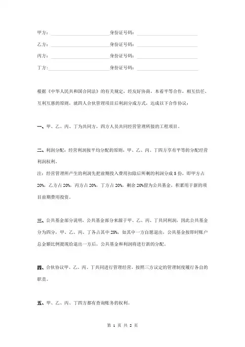 合伙经营利润分成协议范本