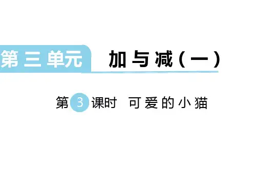 新北师大版小学数学一年级上册《可爱的小猫》教学课件