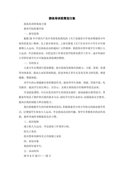 最新-游泳培训班策划方案 精品
