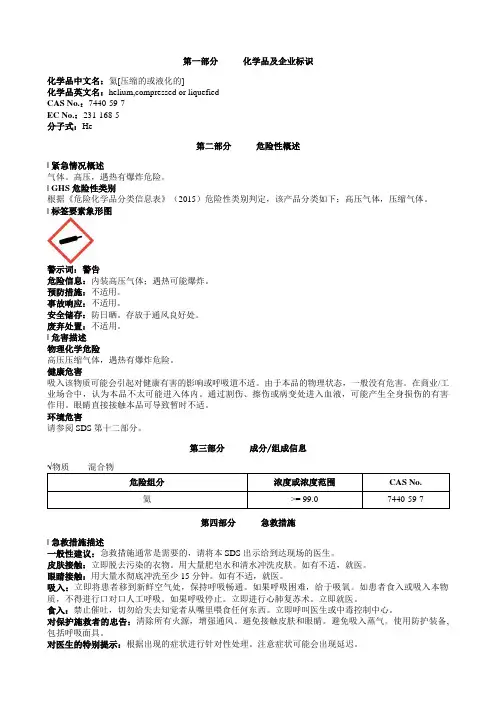 氦[压缩的或液化的]安全技术说明书MSDS
