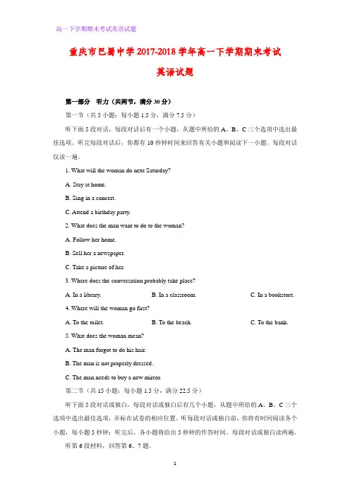 重庆市巴蜀中学2017-2018学年高一下学期期末考试英语试题