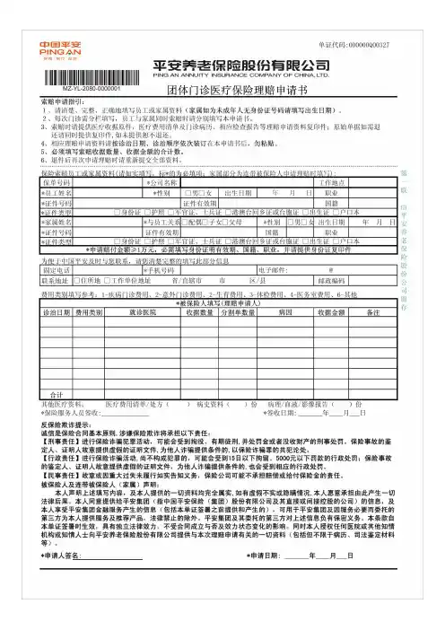 团体门诊医疗保险理赔申请书