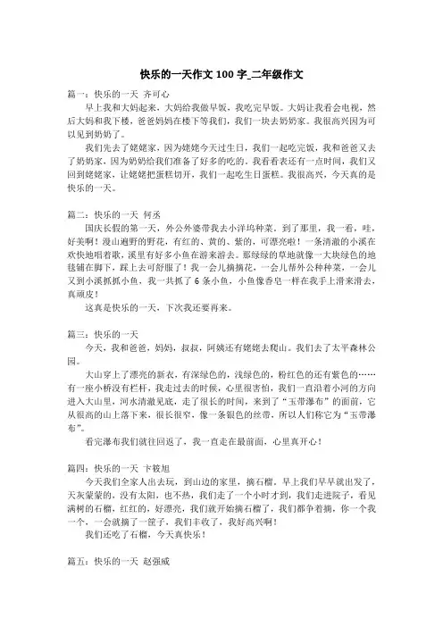 快乐的一天作文100字_二年级作文