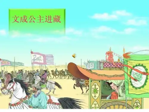 30 文成公主进藏 (四年级下) 2
