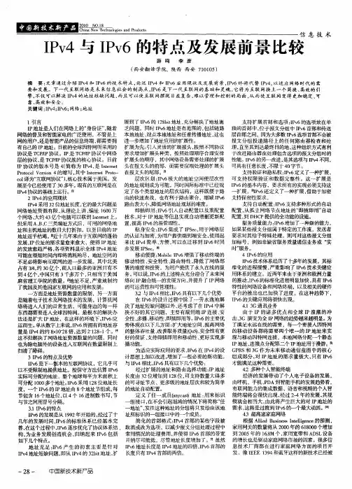 IPv4与IPv6的特点及发展前景比较