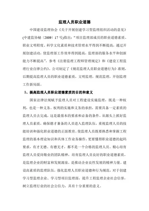 监理人员职业道德