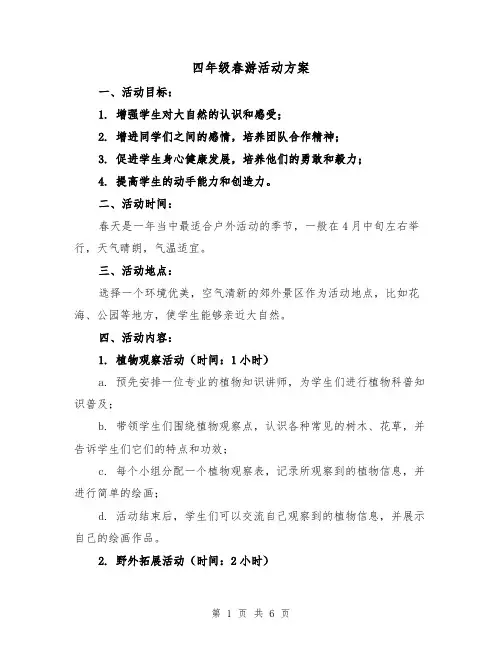 四年级春游活动方案（2篇）