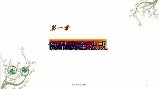 食品安全法规课件