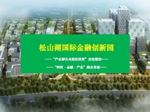 松山湖国际金融创新园园区介绍
