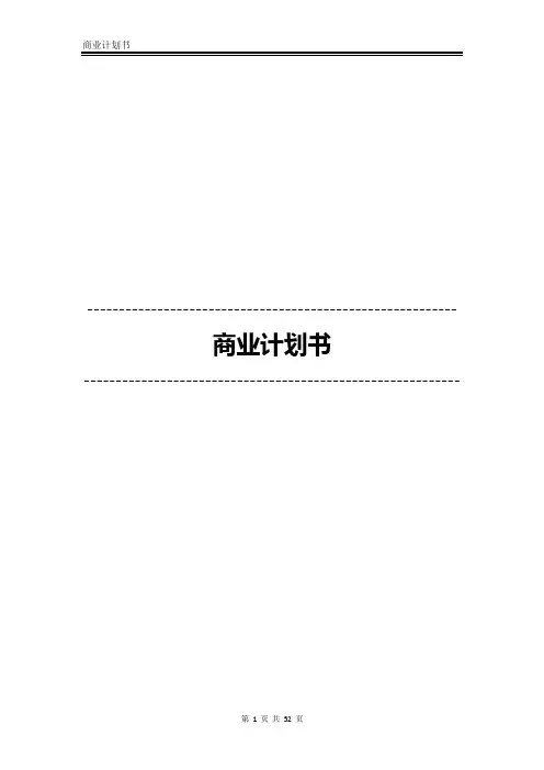 商业计划书模板(DOC 52页)