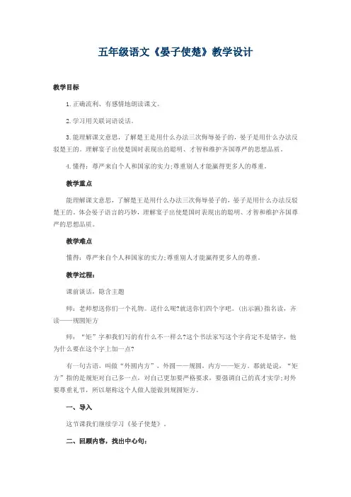 《晏子使楚》教学设计