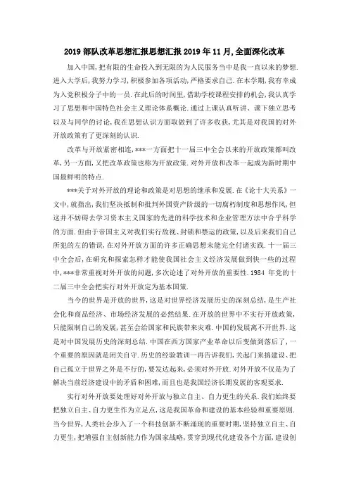 最新-2019部队改革思想汇报 思想汇报2019年11月,全面深化改革 精品