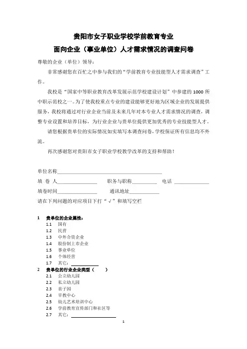 学前教育专业面向企业的调查问卷