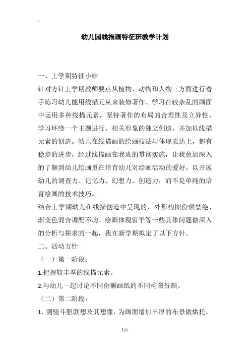 幼儿园线描画特征班教学计划