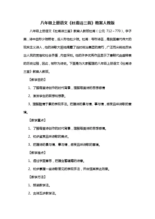 八年级上册语文《杜甫诗三首》教案人教版