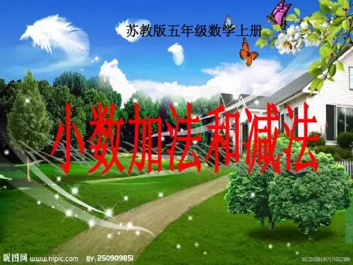 苏教版数学五年级上册《小数加法和减法》课件