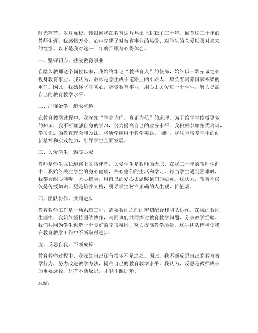 老教师三十年回顾心得体会